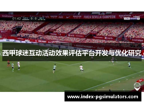 西甲球迷互动活动效果评估平台开发与优化研究 西甲球迷互动活动效果评估平台开发与优化研究