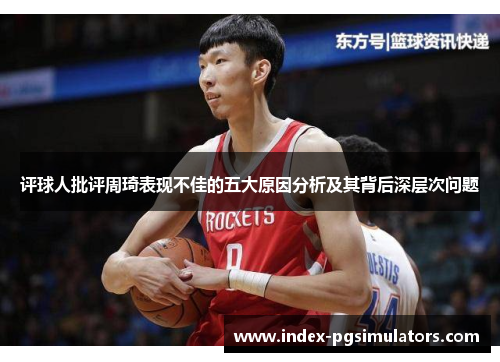 评球人批评周琦表现不佳的五大原因分析及其背后深层次问题