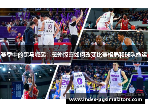 赛季中的黑马崛起：意外惊喜如何改变比赛格局和球队命运