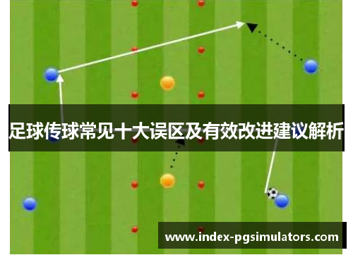足球传球常见十大误区及有效改进建议解析