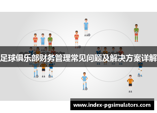 足球俱乐部财务管理常见问题及解决方案详解