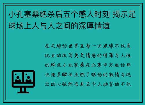 小孔塞桑绝杀后五个感人时刻 揭示足球场上人与人之间的深厚情谊 小孔塞桑绝杀后五个感人时刻 揭示足球场上人与人之间的深厚情谊