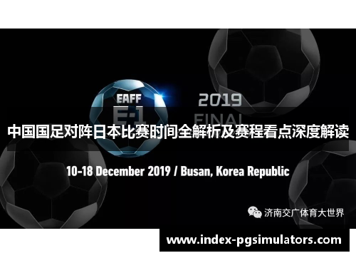 中国国足对阵日本比赛时间全解析及赛程看点深度解读