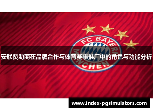 安联赞助商在品牌合作与体育赛事推广中的角色与功能分析
