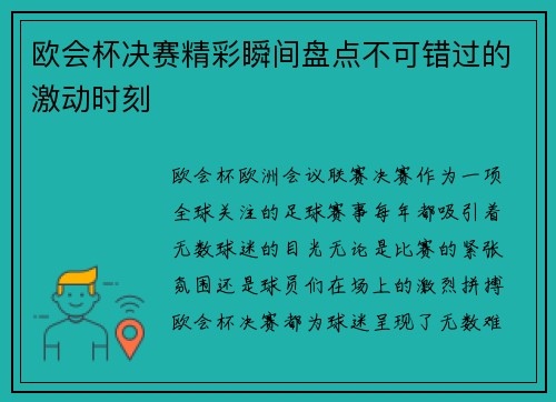 欧会杯决赛精彩瞬间盘点不可错过的激动时刻