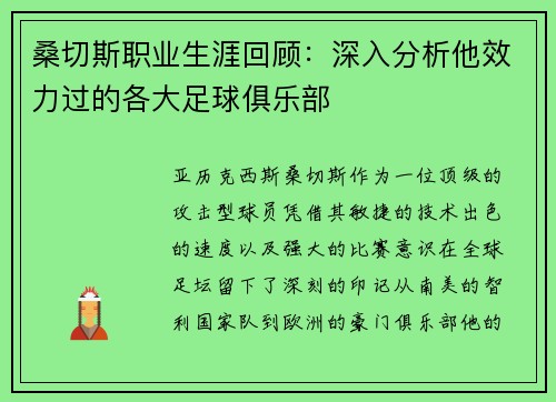 桑切斯职业生涯回顾:深入分析他效力过的各大足球俱乐部 桑切斯职业生涯回顾:深入分析他效力过的各大足球俱乐部