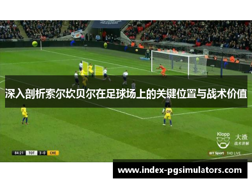深入剖析索尔坎贝尔在足球场上的关键位置与战术价值