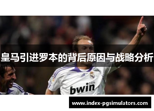 皇马引进罗本的背后原因与战略分析