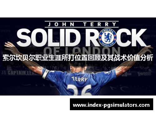 索尔坎贝尔职业生涯所打位置回顾及其战术价值分析