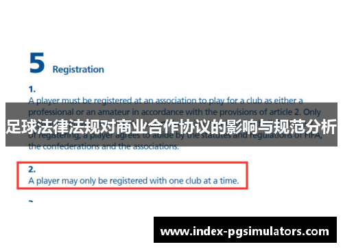 足球法律法规对商业合作协议的影响与规范分析 足球法律法规对商业合作协议的影响与规范分析
