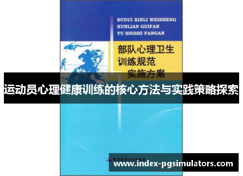 运动员心理健康训练的核心方法与实践策略探索