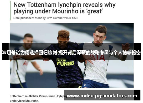 波切蒂诺为何选择回归热刺 揭开背后深藏的战略考量与个人情感秘密 波切蒂诺为何选择回归热刺 揭开背后深藏的战略考量与个人情感秘密