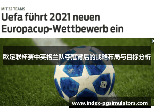 欧足联杯赛中英格兰队夺冠背后的战略布局与目标分析 欧足联杯赛中英格兰队夺冠背后的战略布局与目标分析
