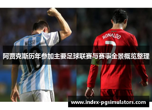 阿贾克斯历年参加主要足球联赛与赛事全景概览整理