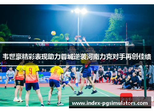 韦世豪精彩表现助力蓉城逆袭河南力克对手再创佳绩