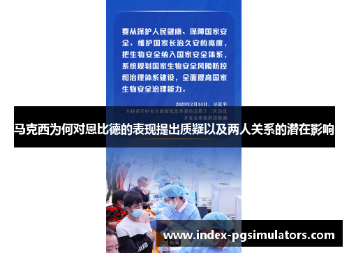 马克西为何对恩比德的表现提出质疑以及两人关系的潜在影响