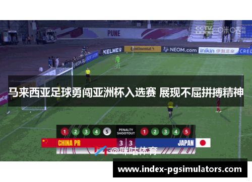 马来西亚足球勇闯亚洲杯入选赛 展现不屈拼搏精神 马来西亚足球勇闯亚洲杯入选赛 展现不屈拼搏精神