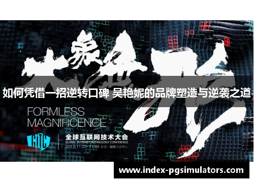 如何凭借一招逆转口碑 吴艳妮的品牌塑造与逆袭之道