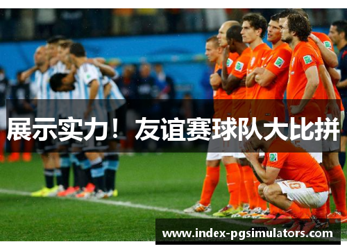 展示实力！友谊赛球队大比拼