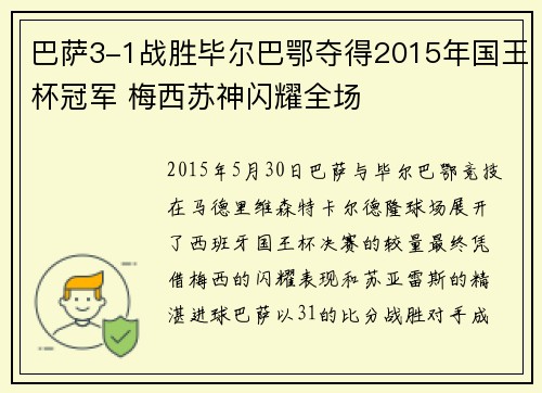 巴萨3-1战胜毕尔巴鄂夺得2015年国王杯冠军 梅西苏神闪耀全场