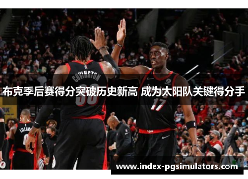 布克季后赛得分突破历史新高 成为太阳队关键得分手