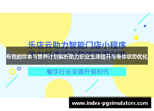 布克的饮食与营养计划解析助力职业生涯提升与身体状态优化