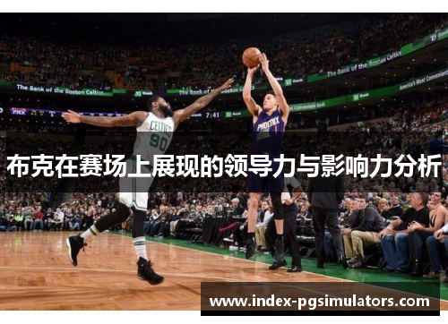 布克在赛场上展现的领导力与影响力分析