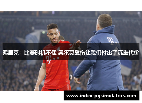 弗里克：比赛时机不佳 奥尔莫受伤让我们付出了沉重代价