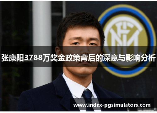 张康阳3788万奖金政策背后的深意与影响分析