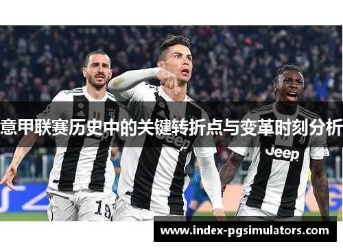 意甲联赛历史中的关键转折点与变革时刻分析