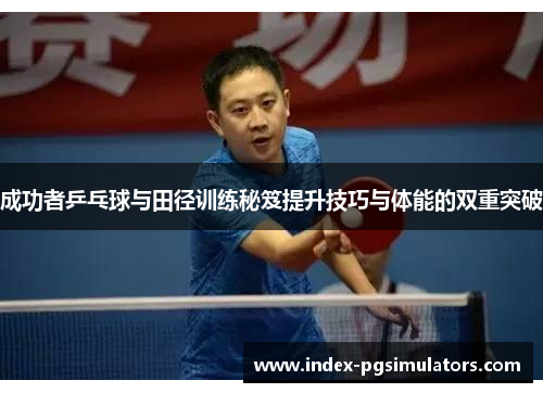 成功者乒乓球与田径训练秘笈提升技巧与体能的双重突破