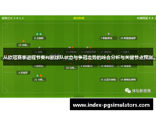从欧冠赛季进程节奏判断球队状态与争冠走势的综合分析与关键节点预测