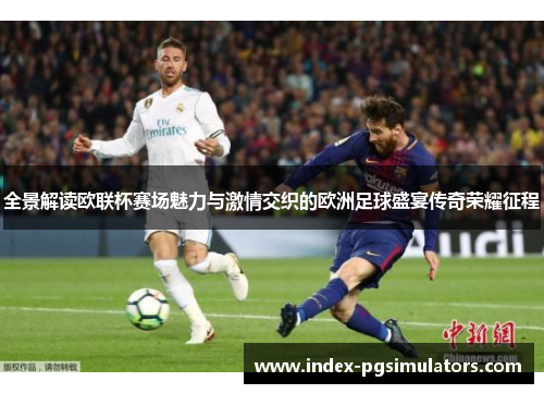 全景解读欧联杯赛场魅力与激情交织的欧洲足球盛宴传奇荣耀征程