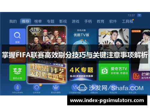 掌握FIFA联赛高效刷分技巧与关键注意事项解析