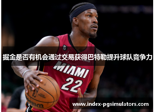 掘金是否有机会通过交易获得巴特勒提升球队竞争力 掘金是否有机会通过交易获得巴特勒提升球队竞争力