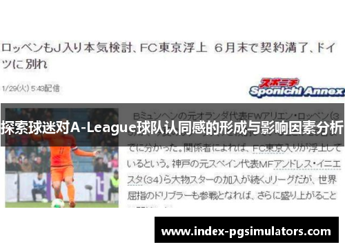 探索球迷对A-League球队认同感的形成与影响因素分析