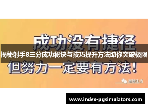 揭秘射手8三分成功秘诀与技巧提升方法助你突破极限