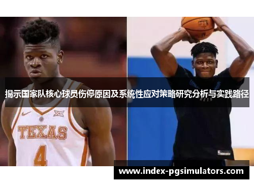 揭示国家队核心球员伤停原因及系统性应对策略研究分析与实践路径