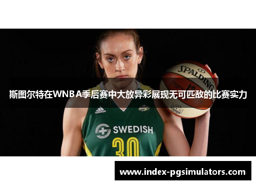 斯图尔特在WNBA季后赛中大放异彩展现无可匹敌的比赛实力