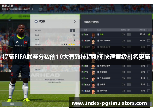 提高FIFA联赛分数的10大有效技巧助你快速晋级排名更高
