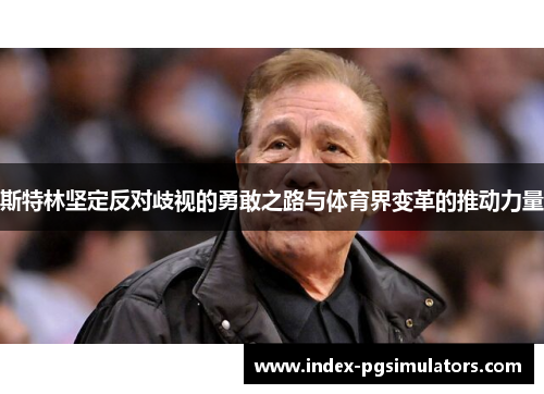 斯特林坚定反对歧视的勇敢之路与体育界变革的推动力量