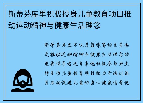 斯蒂芬库里积极投身儿童教育项目推动运动精神与健康生活理念
