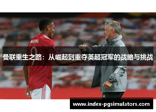 曼联重生之路：从崛起到重夺英超冠军的战略与挑战