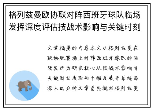 格列兹曼欧协联对阵西班牙球队临场发挥深度评估技战术影响与关键时刻表现