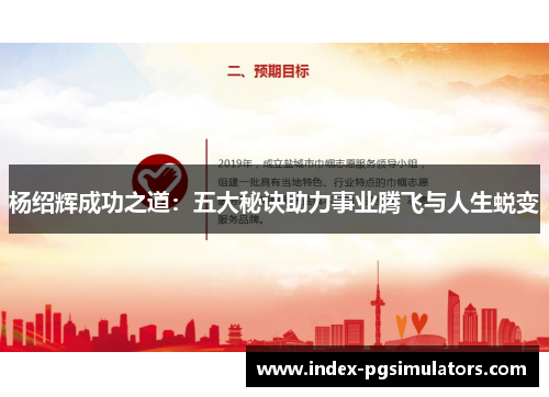 杨绍辉成功之道：五大秘诀助力事业腾飞与人生蜕变