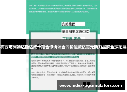 梅西与阿迪达斯达成长期合作协议合同价值数亿美元助力品牌全球拓展