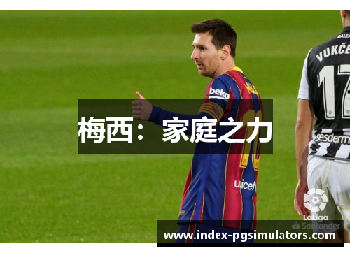 梅西：家庭之力