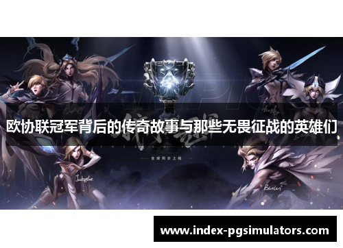 欧协联冠军背后的传奇故事与那些无畏征战的英雄们