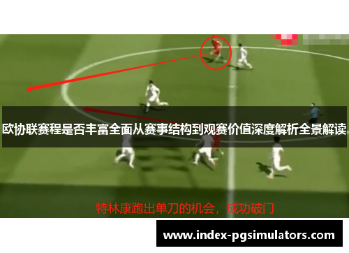 欧协联赛程是否丰富全面从赛事结构到观赛价值深度解析全景解读