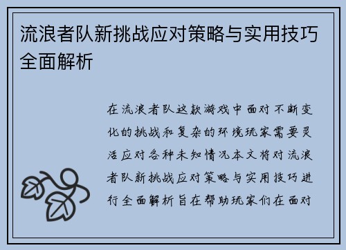 流浪者队新挑战应对策略与实用技巧全面解析